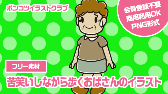 【フリー素材】苦笑いしながら歩くおばさんのイラスト