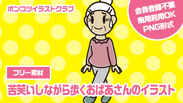 【フリー素材】苦笑いしながら歩くおばあさんのイラスト