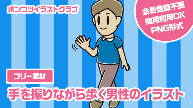 【フリー素材】手を振りながら歩く男性のイラスト