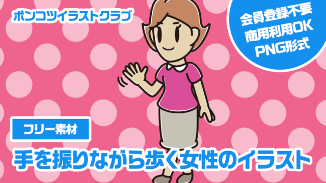 【フリー素材】手を振りながら歩く女性のイラスト