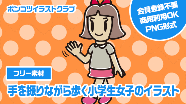【フリー素材】手を振りながら歩く小学生女子のイラスト