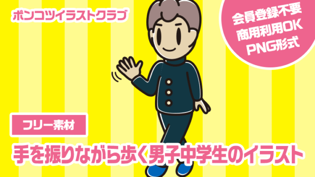 【フリー素材】手を振りながら歩く男子中学生のイラスト