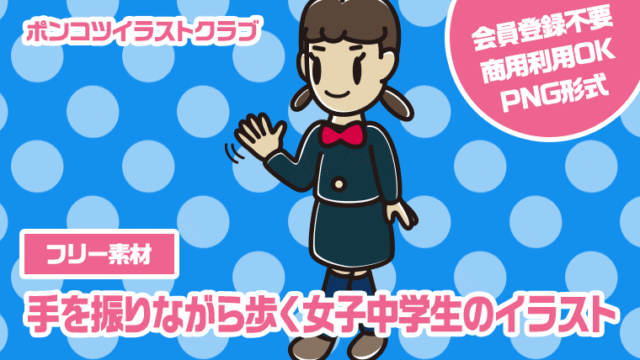 【フリー素材】手を振りながら歩く女子中学生のイラスト