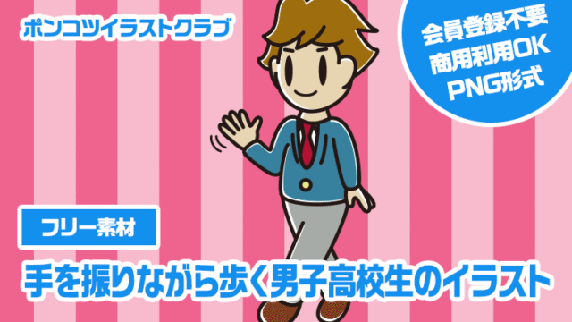 【フリー素材】手を振りながら歩く男子高校生のイラスト