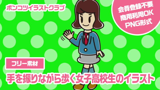 【フリー素材】手を振りながら歩く女子高校生のイラスト