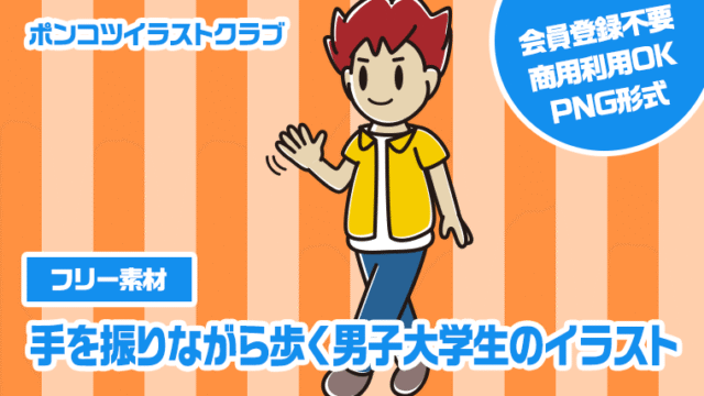 【フリー素材】手を振りながら歩く男子大学生のイラスト