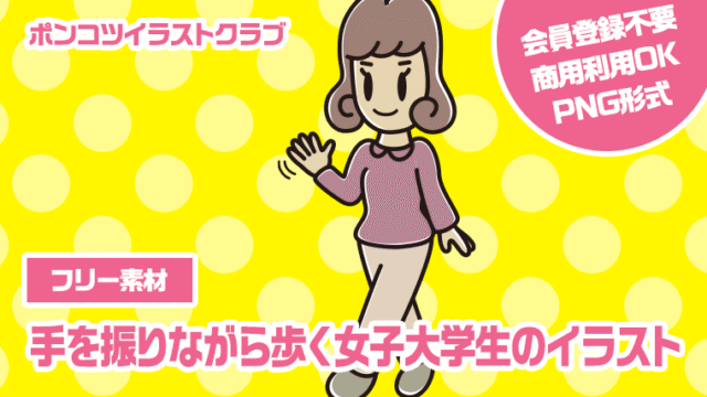 【フリー素材】手を振りながら歩く女子大学生のイラスト
