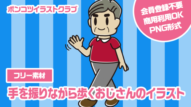 【フリー素材】手を振りながら歩くおじさんのイラスト