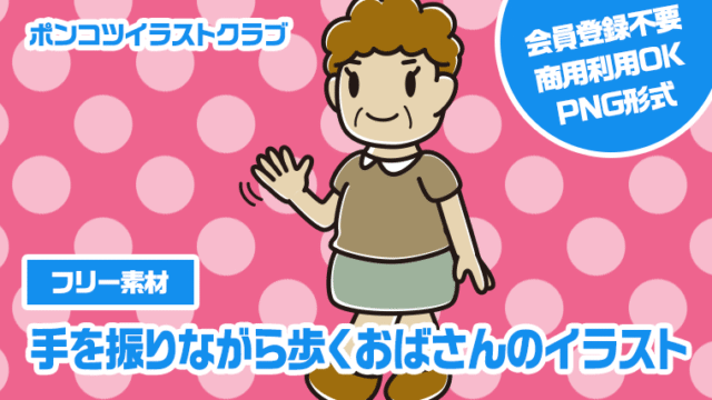 【フリー素材】手を振りながら歩くおばさんのイラスト