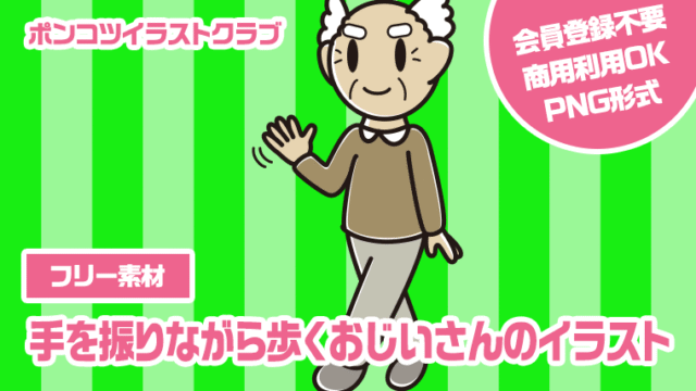 【フリー素材】手を振りながら歩くおじいさんのイラスト