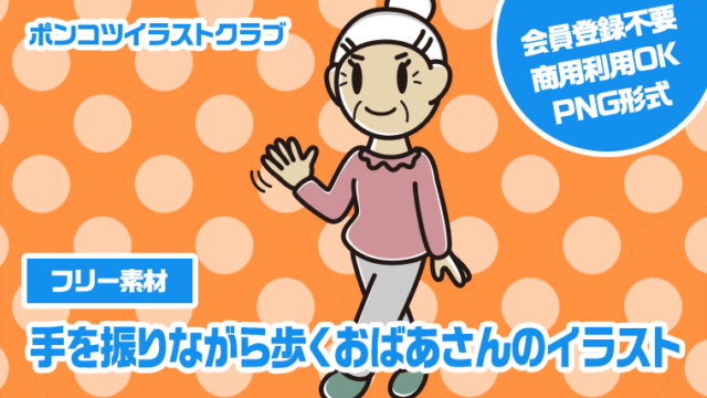 【フリー素材】手を振りながら歩くおばあさんのイラスト