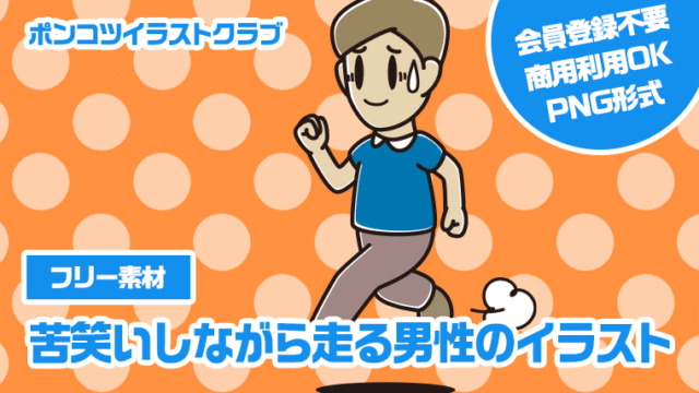 【フリー素材】苦笑いしながら走る男性のイラスト