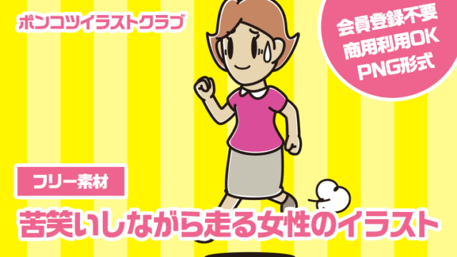 【フリー素材】苦笑いしながら走る女性のイラスト