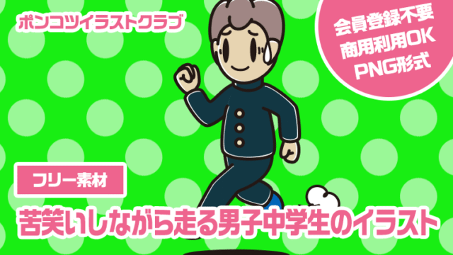 【フリー素材】苦笑いしながら走る男子中学生のイラスト