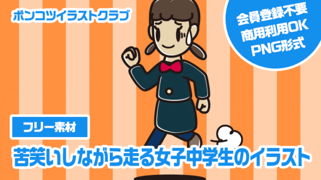 【フリー素材】苦笑いしながら走る女子中学生のイラスト