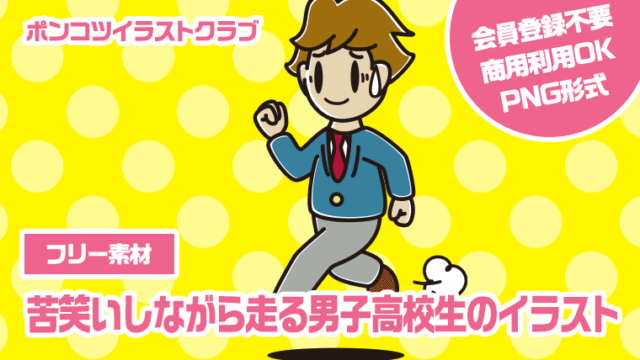 【フリー素材】苦笑いしながら走る男子高校生のイラスト
