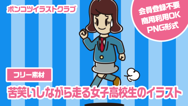 【フリー素材】苦笑いしながら走る女子高校生のイラスト