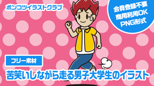 【フリー素材】苦笑いしながら走る男子大学生のイラスト