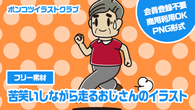 【フリー素材】苦笑いしながら走るおじさんのイラスト