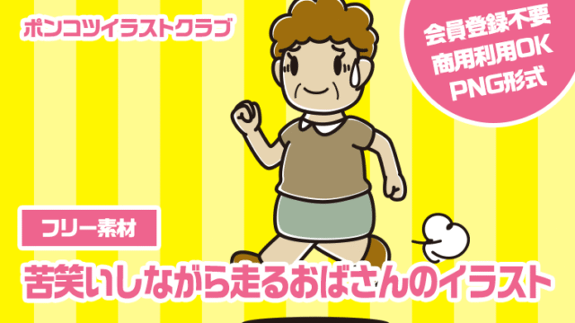 【フリー素材】苦笑いしながら走るおばさんのイラスト