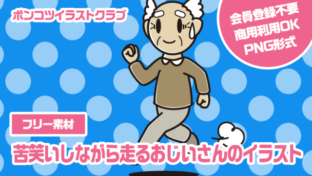 【フリー素材】苦笑いしながら走るおじいさんのイラスト