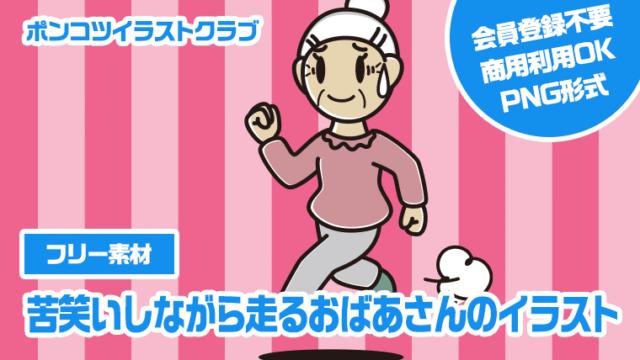 【フリー素材】苦笑いしながら走るおばあさんのイラスト