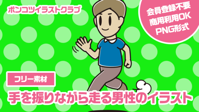 【フリー素材】手を振りながら走る男性のイラスト