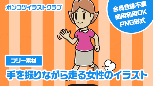 【フリー素材】手を振りながら走る女性のイラスト