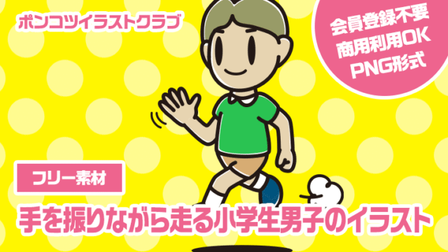 【フリー素材】手を振りながら走る小学生男子のイラスト