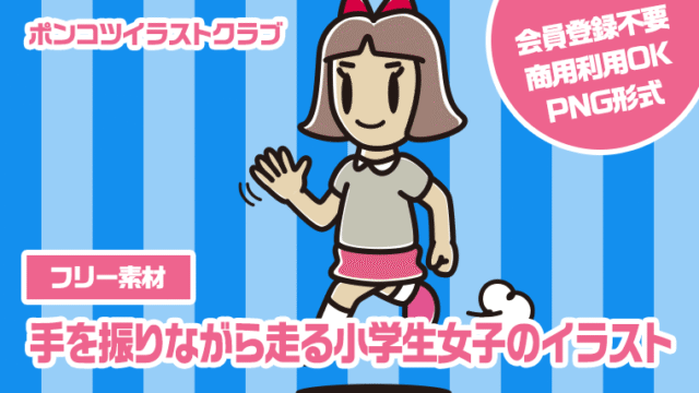 【フリー素材】手を振りながら走る小学生女子のイラスト