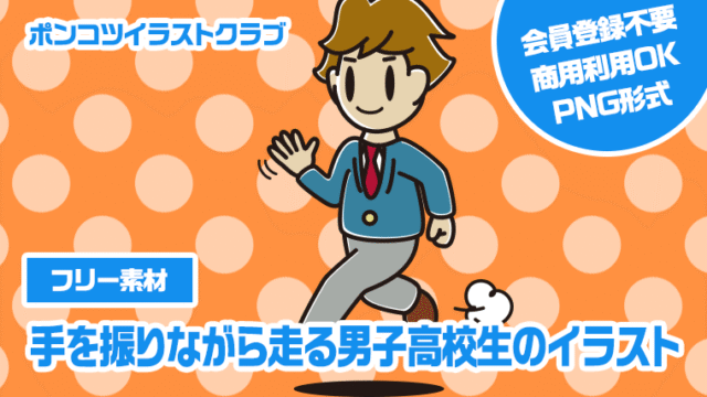【フリー素材】手を振りながら走る男子高校生のイラスト