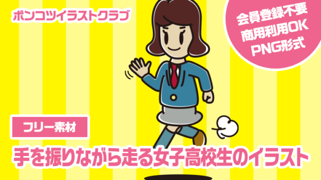 【フリー素材】手を振りながら走る女子高校生のイラスト