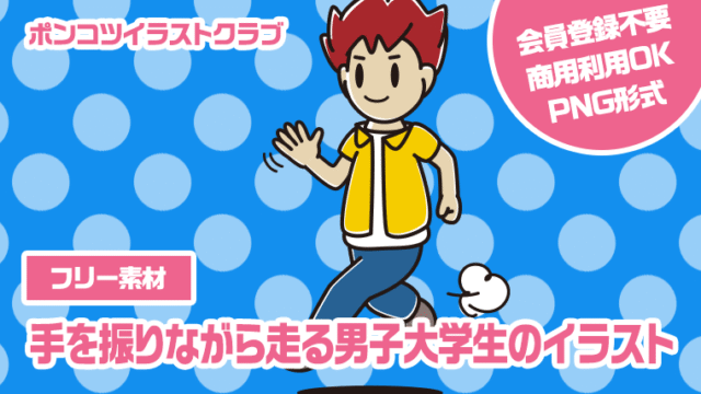 【フリー素材】手を振りながら走る男子大学生のイラスト