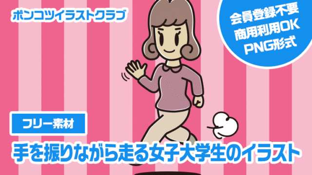 【フリー素材】手を振りながら走る女子大学生のイラスト
