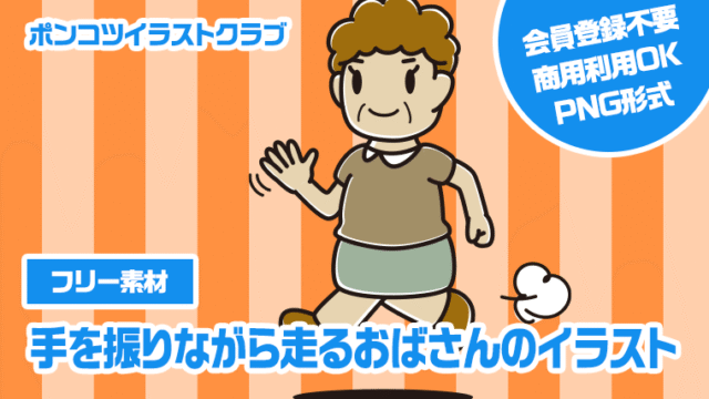 【フリー素材】手を振りながら走るおばさんのイラスト