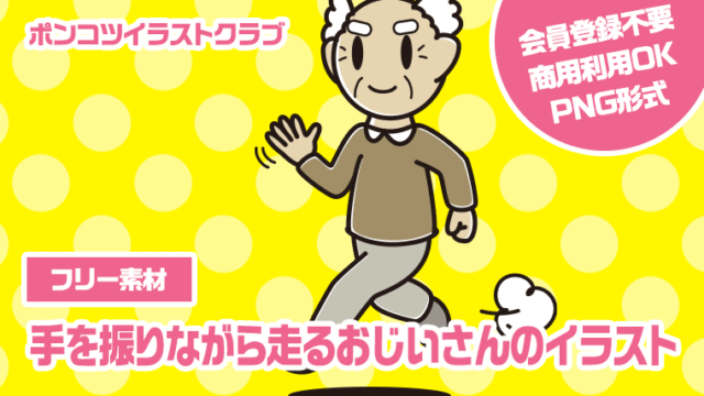 【フリー素材】手を振りながら走るおじいさんのイラスト