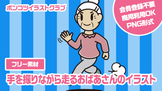 【フリー素材】手を振りながら走るおばあさんのイラスト