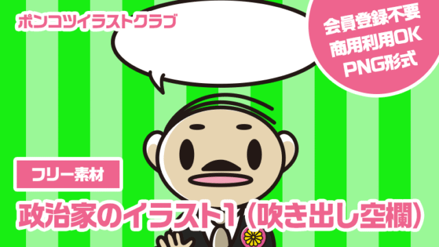 【フリー素材】政治家のイラスト1（吹き出し空欄）
