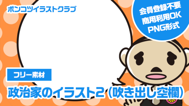 【フリー素材】政治家のイラスト2（吹き出し空欄）