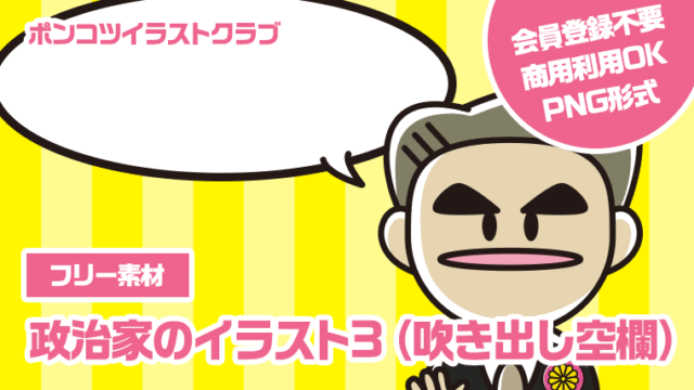 【フリー素材】政治家のイラスト3（吹き出し空欄）
