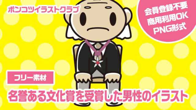 【フリー素材】名誉ある文化賞を受賞した男性のイラスト