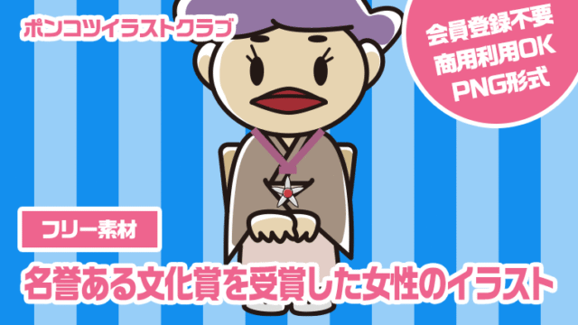 【フリー素材】名誉ある文化賞を受賞した女性のイラスト