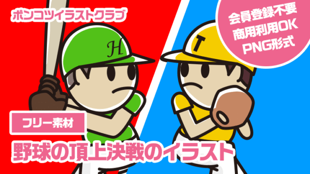 【フリー素材】野球の頂上決戦のイラスト