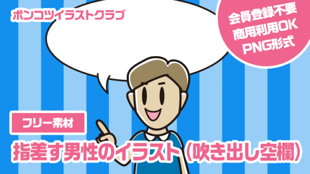 【フリー素材】指差す男性のイラスト（吹き出し空欄）