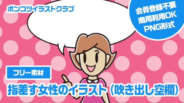 【フリー素材】指差す女性のイラスト（吹き出し空欄）