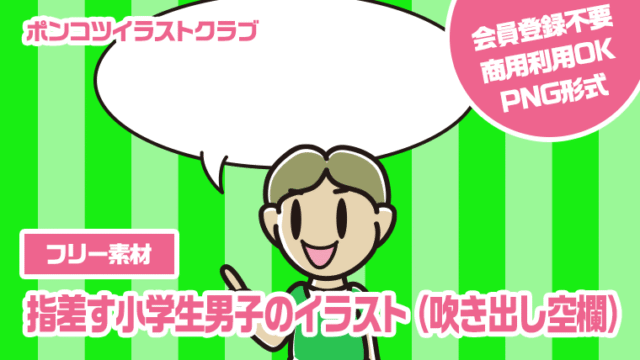 【フリー素材】指差す小学生男子のイラスト（吹き出し空欄）