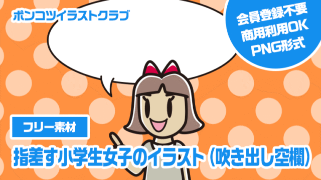 【フリー素材】指差す小学生女子のイラスト（吹き出し空欄）