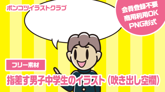 【フリー素材】指差す男子中学生のイラスト（吹き出し空欄）