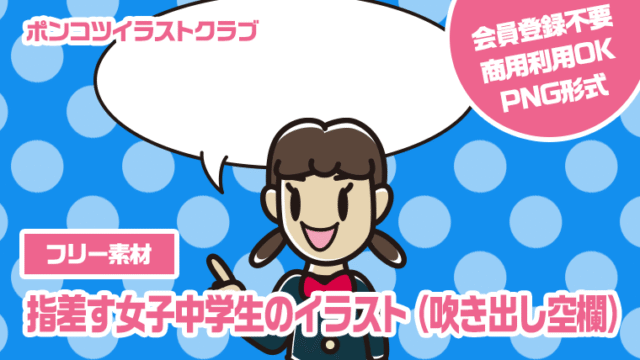 【フリー素材】指差す女子中学生のイラスト（吹き出し空欄）