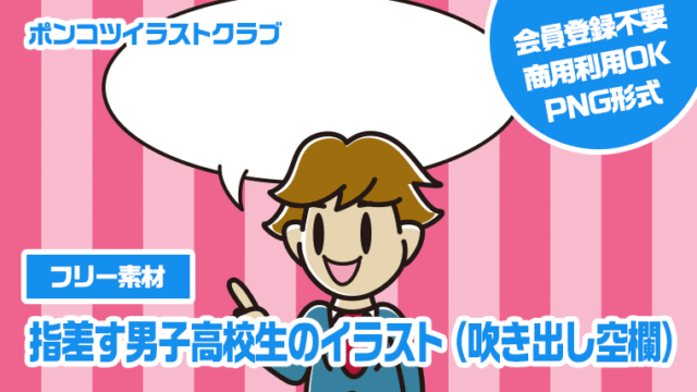 【フリー素材】指差す男子高校生のイラスト（吹き出し空欄）